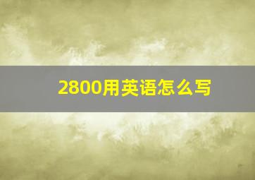 2800用英语怎么写