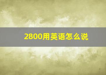 2800用英语怎么说