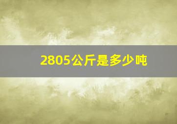 2805公斤是多少吨