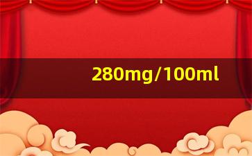 280mg/100ml