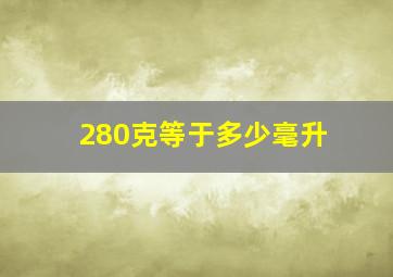 280克等于多少毫升