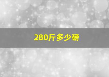 280斤多少磅