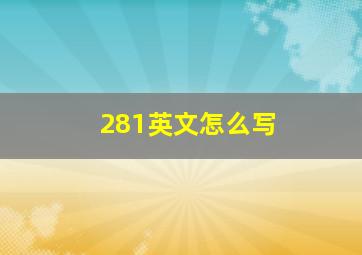 281英文怎么写