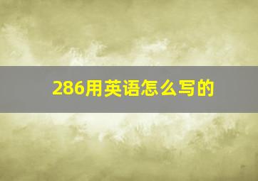 286用英语怎么写的