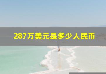 287万美元是多少人民币