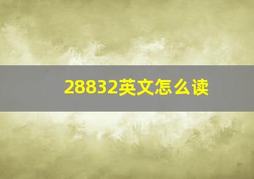 28832英文怎么读