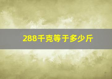 288千克等于多少斤