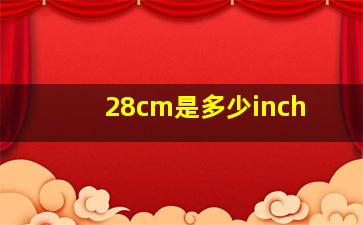 28cm是多少inch