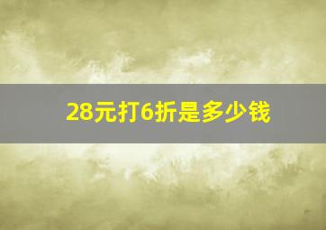 28元打6折是多少钱