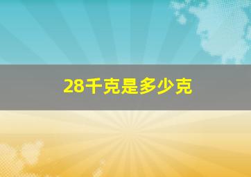 28千克是多少克