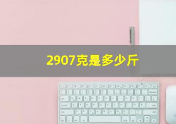 2907克是多少斤