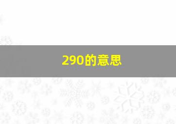 290的意思