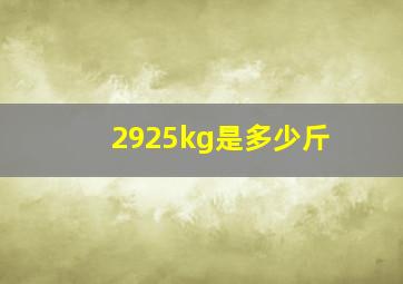 2925kg是多少斤