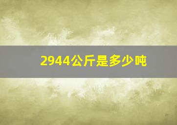 2944公斤是多少吨