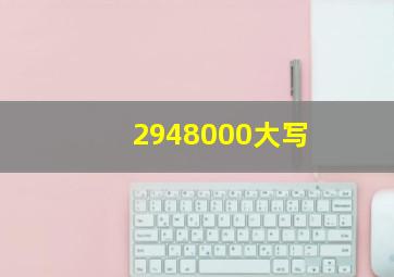 2948000大写