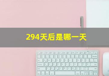 294天后是哪一天