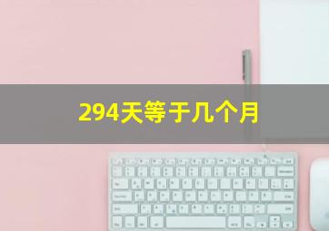 294天等于几个月