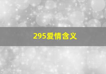 295爱情含义