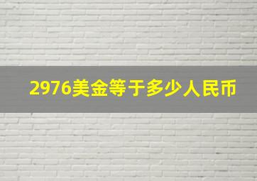 2976美金等于多少人民币