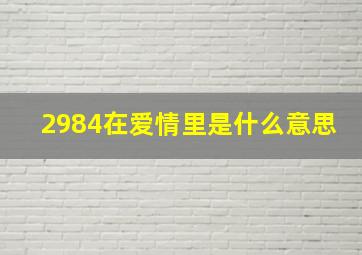 2984在爱情里是什么意思