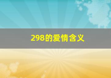 298的爱情含义