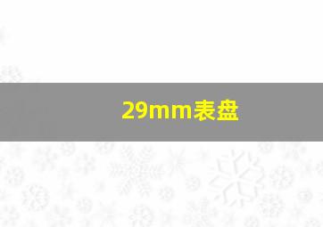 29mm表盘