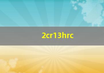 2cr13hrc