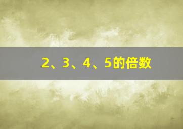 2、3、4、5的倍数