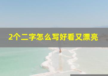 2个二字怎么写好看又漂亮