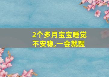 2个多月宝宝睡觉不安稳,一会就醒