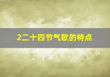 2二十四节气歌的特点