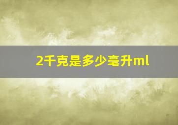 2千克是多少毫升ml