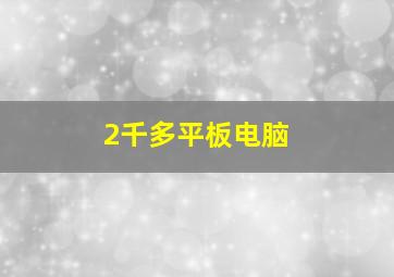 2千多平板电脑