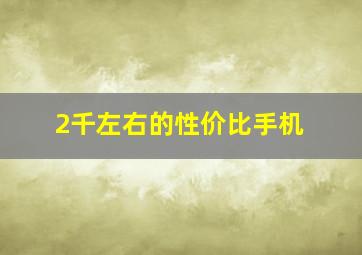 2千左右的性价比手机