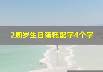 2周岁生日蛋糕配字4个字