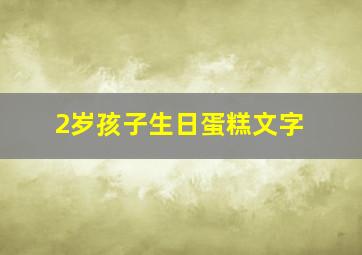 2岁孩子生日蛋糕文字