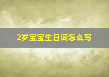 2岁宝宝生日词怎么写