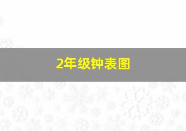 2年级钟表图