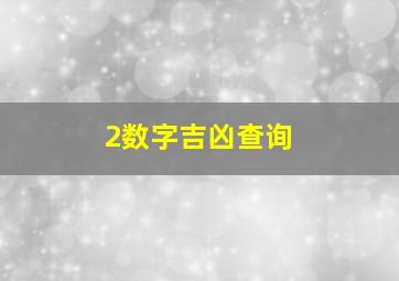 2数字吉凶查询