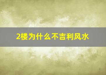 2楼为什么不吉利风水