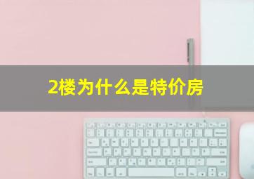 2楼为什么是特价房