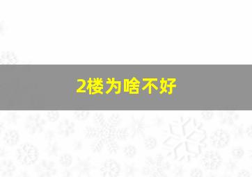 2楼为啥不好