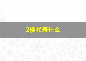 2楼代表什么