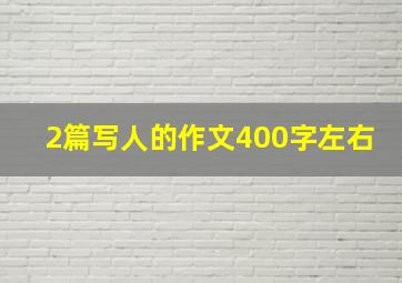 2篇写人的作文400字左右