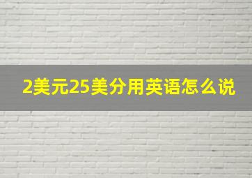 2美元25美分用英语怎么说