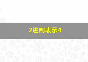 2进制表示4