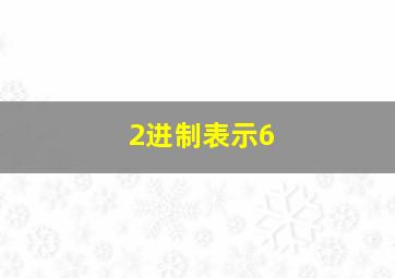 2进制表示6