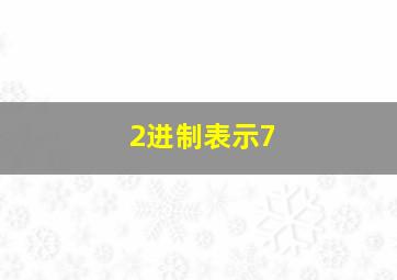 2进制表示7