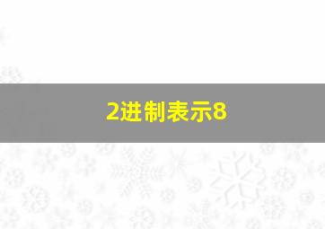 2进制表示8