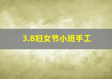 3.8妇女节小班手工